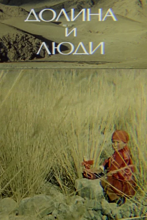 Долина и люди постер