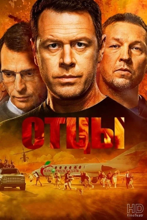 Отцы постер