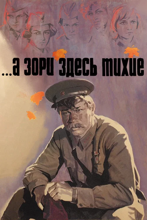 А зори здесь тихие постер