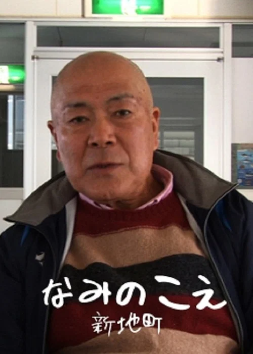 なみのこえ　新地町 постер