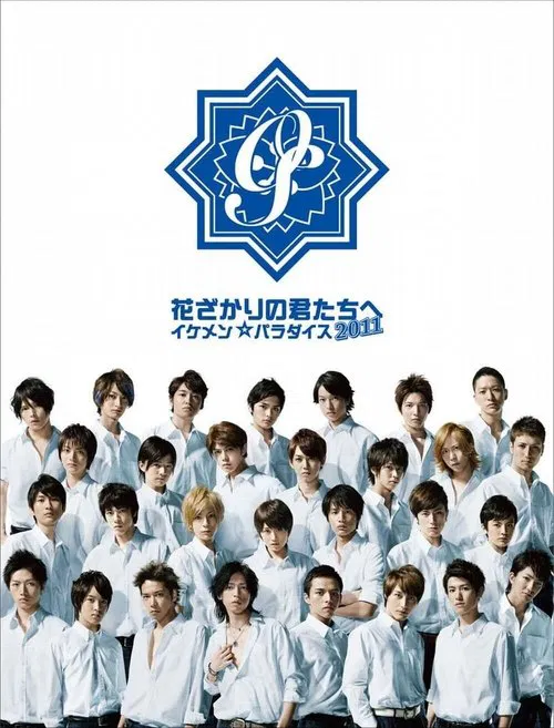 花ざかりの君たちへ 〜イケメン☆パラダイス2011〜 постер