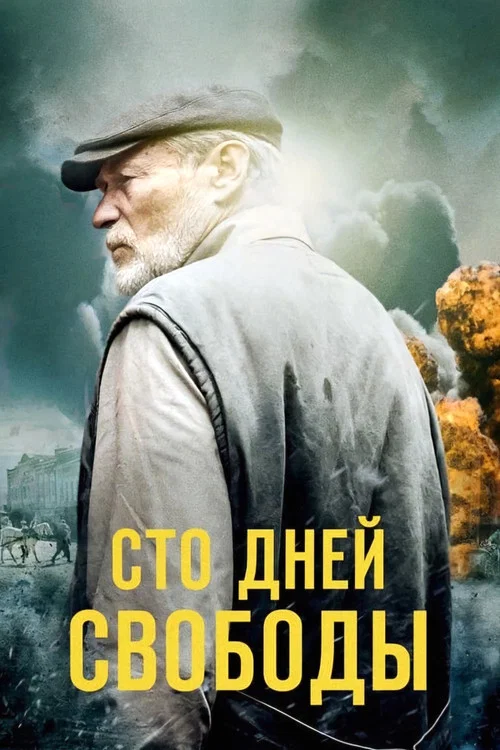 Сто дней свободы постер