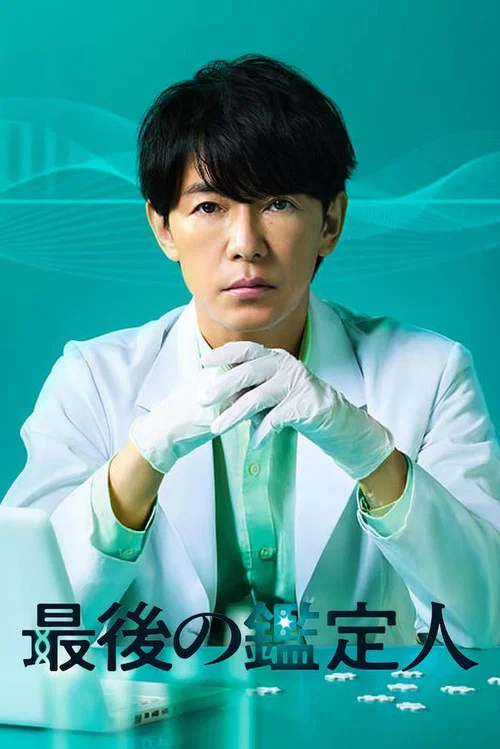 最後の鑑定人 постер