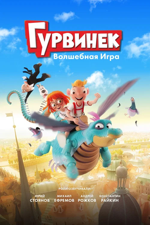 Гурвинек. Волшебная игра постер