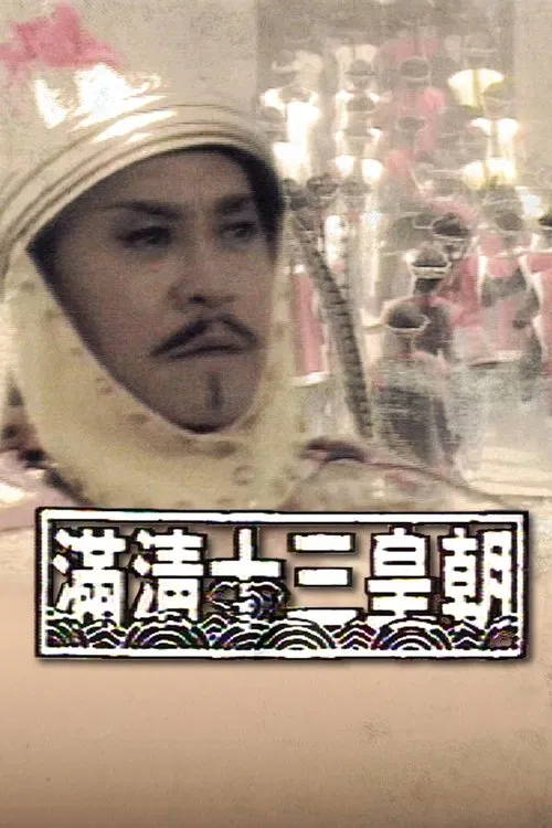 滿清十三皇朝 постер