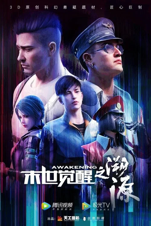 末世觉醒之溯源 постер