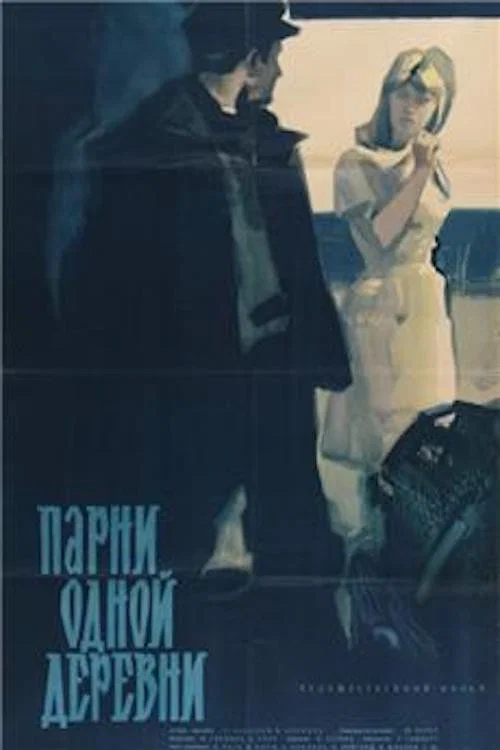 Парни одной деревни постер