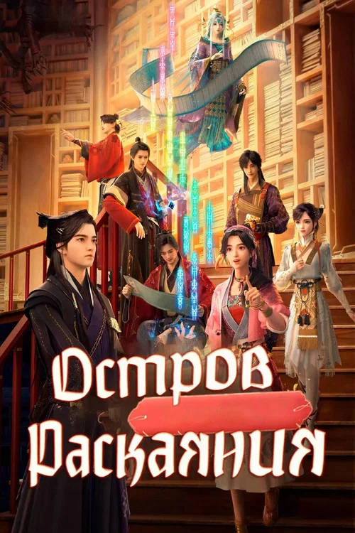 Остров Раскаяния постер