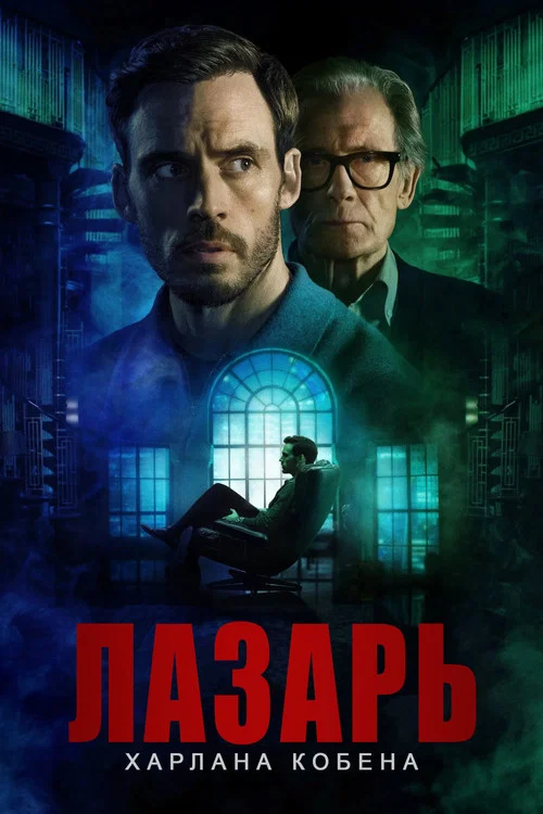 Лазарь постер