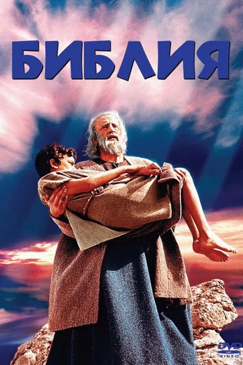 Библия постер