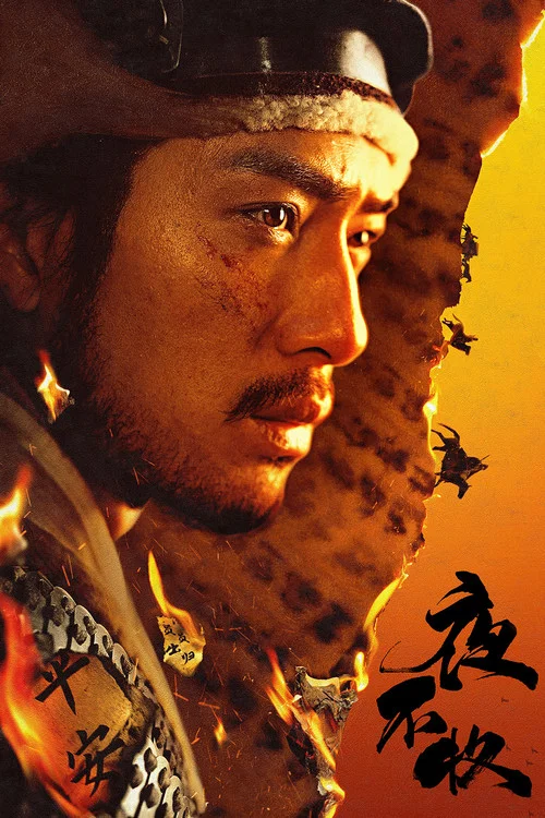 夜不收 постер