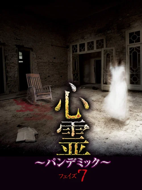 心霊　～パンデミック～　フェイズ７ постер
