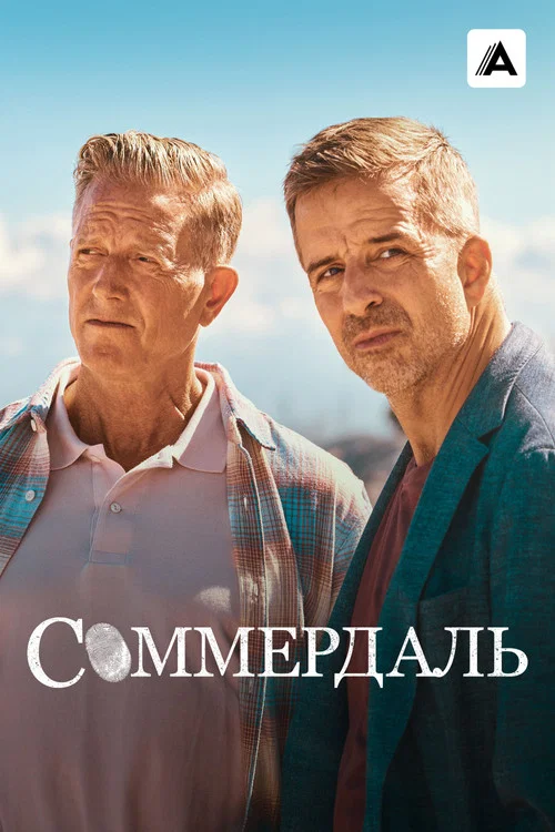 Соммердаль постер