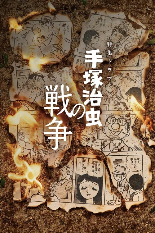 手塚治虫の戦争 постер