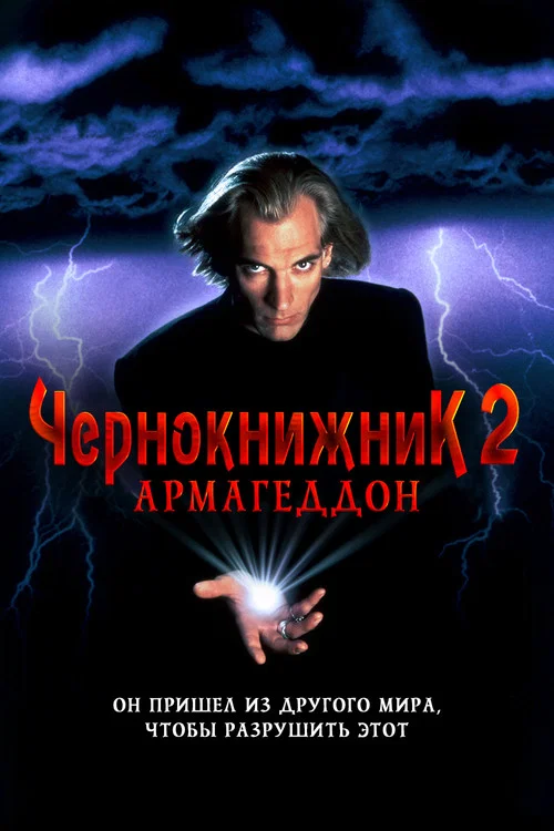 Чернокнижник 2: Армагеддон постер