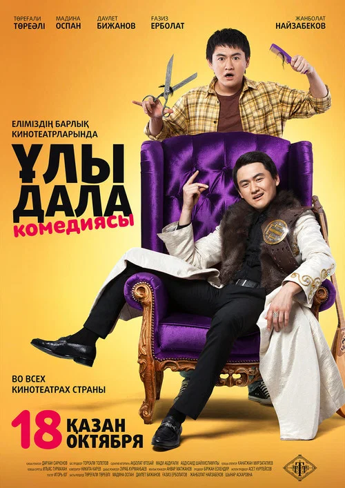 Ұлы дала комедиясы постер
