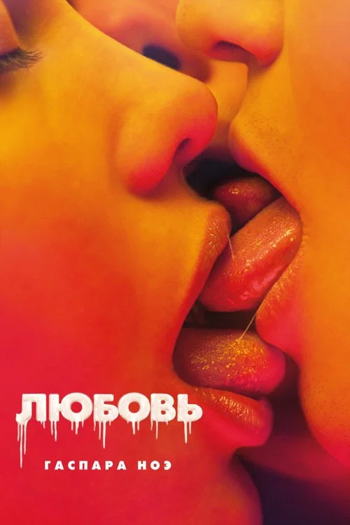 Любовь постер
