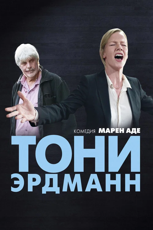 Тони Эрдманн постер