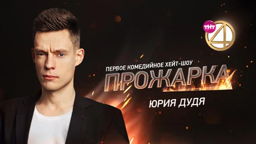 «Прожарка» Юрия Дудя