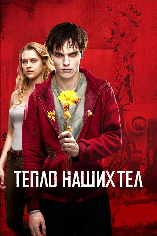 Тепло наших тел постер