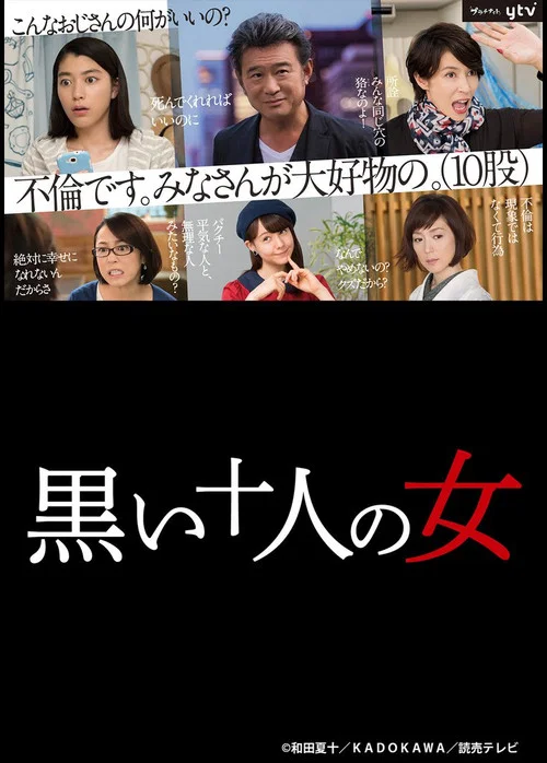 黒い十人の女 постер