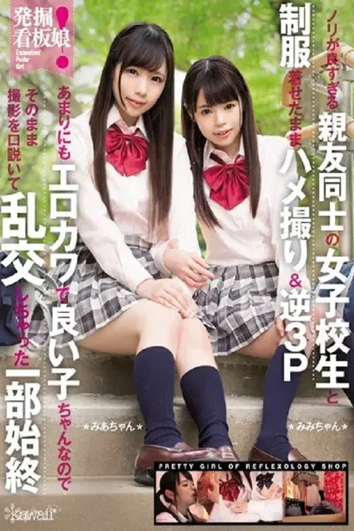 KAWD-833 発掘！看板娘 ノリが良すぎる親友同士の女子校生と制服着せたままハメ撮り＆逆3P あまりにもエロカワで良い子ちゃんなのでそのまま撮影を口説いて乱交しちゃった一部始終 постер