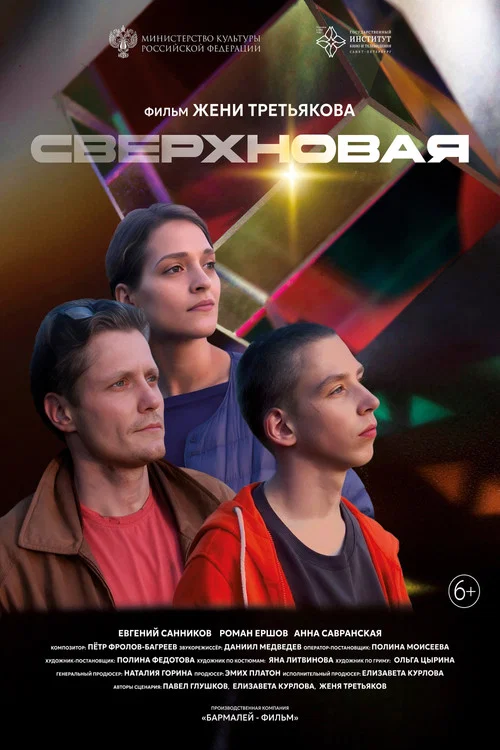 Сверхновая постер