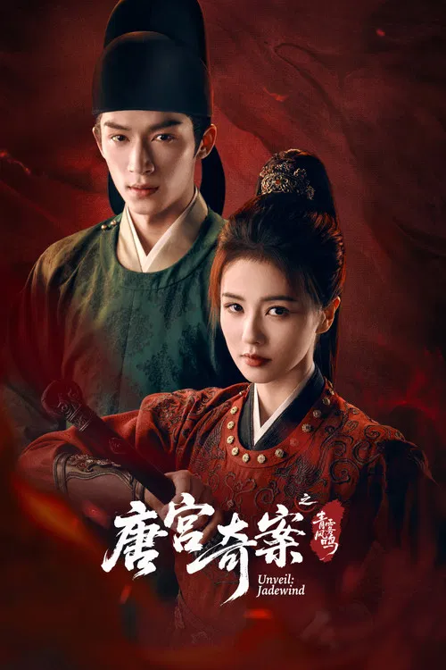 唐宫奇案之青雾风鸣 постер