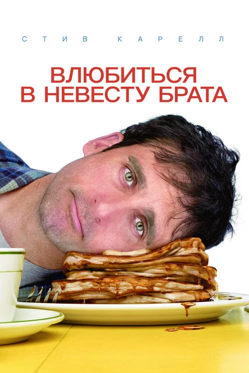 Влюбиться в невесту брата постер