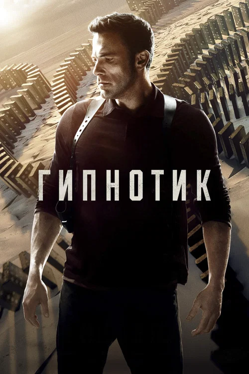 Гипнотик постер