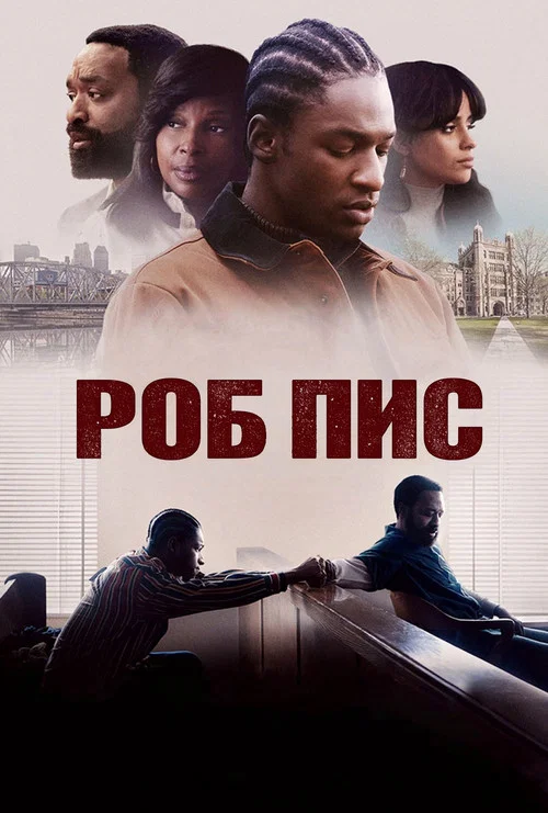 Роб Пис постер