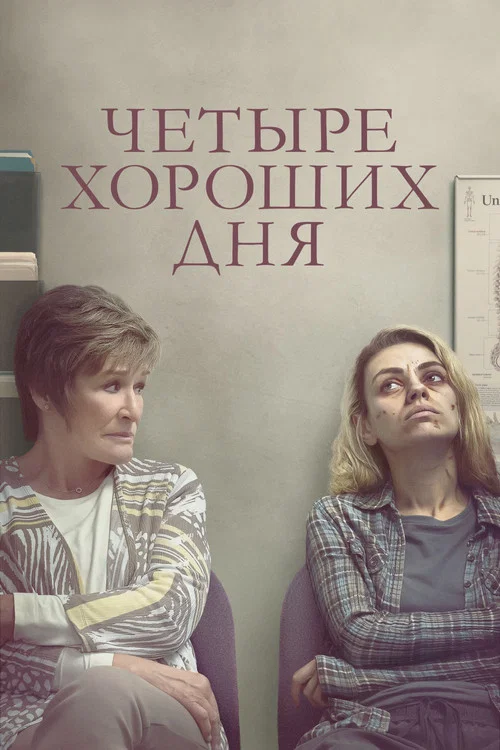 Четыре хороших дня постер