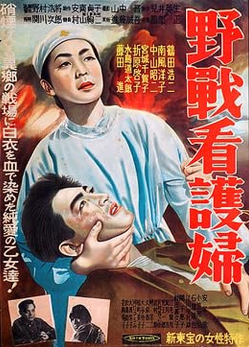 野戦看護婦 постер