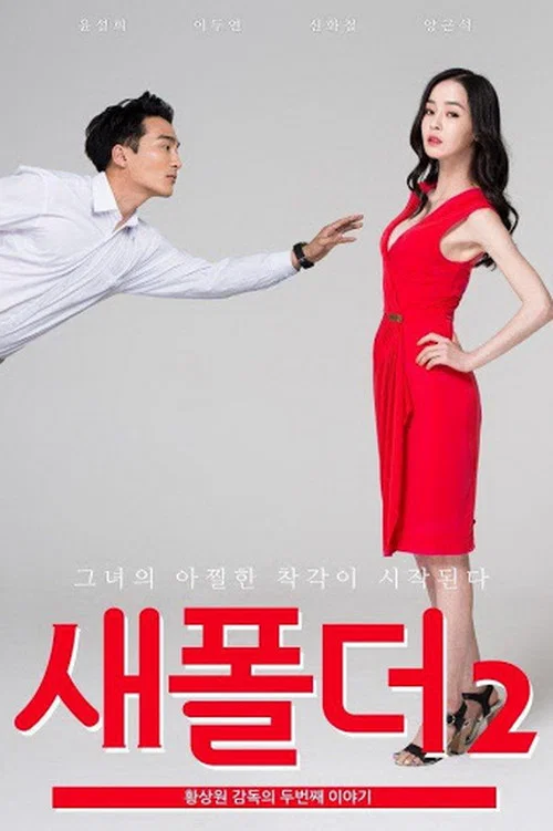 새폴더 2 постер