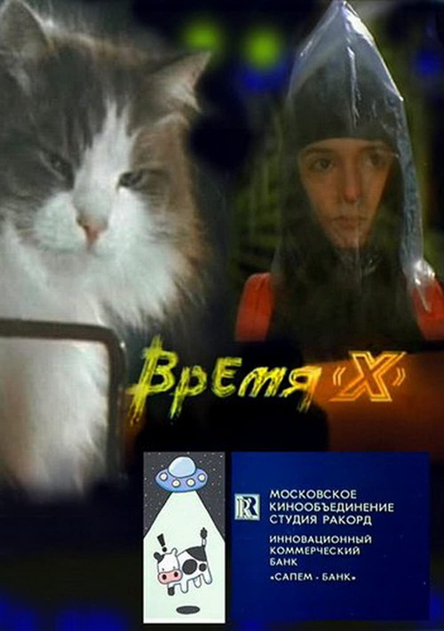 Время 'X' постер