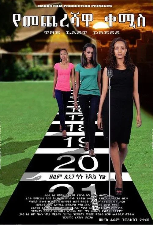 የመጨረሻዋ ቀሚስ постер