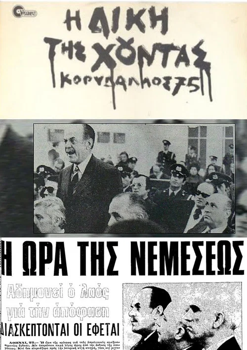 Η δίκη της χούντας: Κορυδαλλός 75 постер