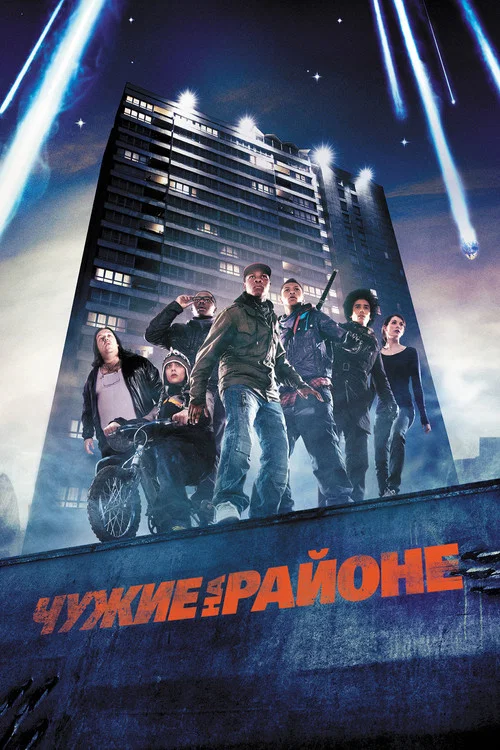 Чужие на районе постер
