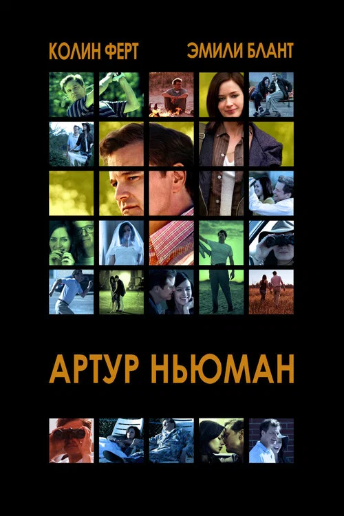 Артур Ньюман постер
