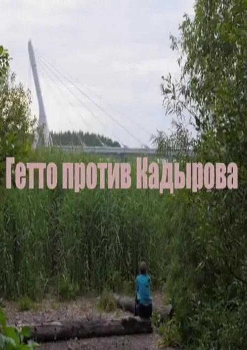 Гетто против Кадырова постер
