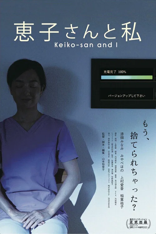 Keiko-san and I постер