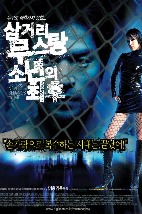 삼거리 무스탕 소년의 최후 постер