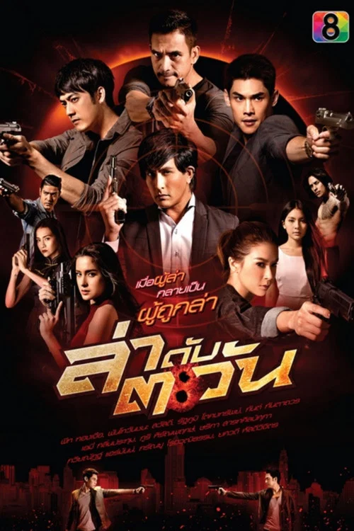 ล่าดับตะวัน постер