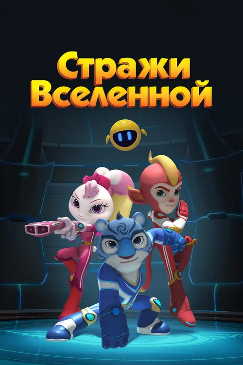Стражи Вселенной постер