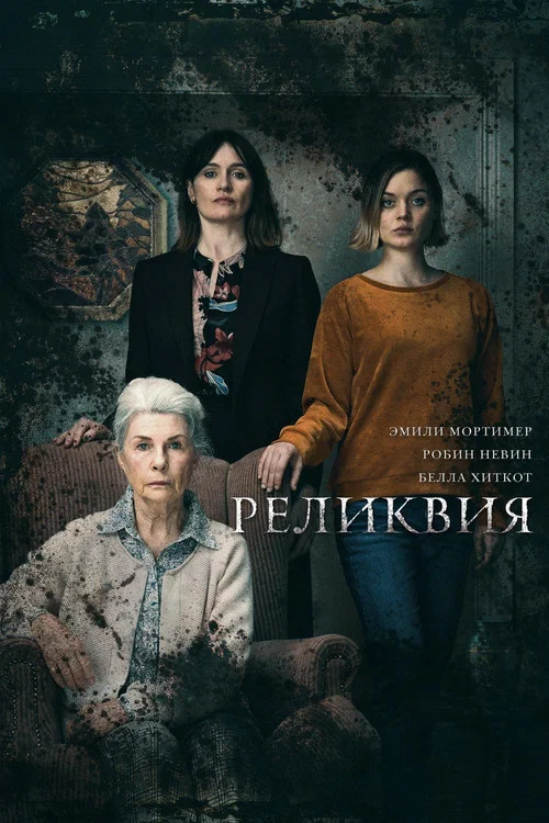 Реликвия постер