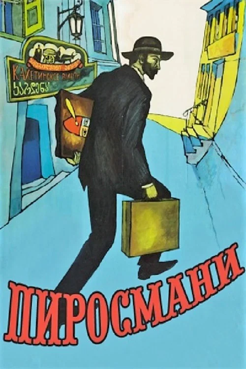 Пиросмани постер