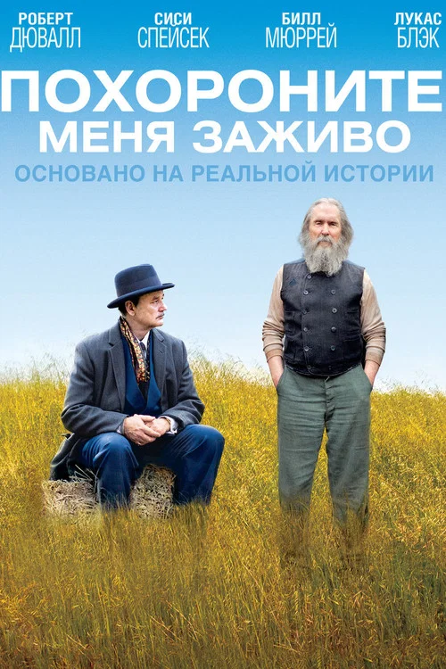 Похороните меня заживо постер