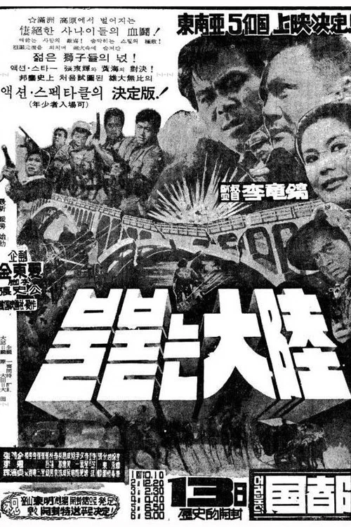 불붙는 대륙 постер