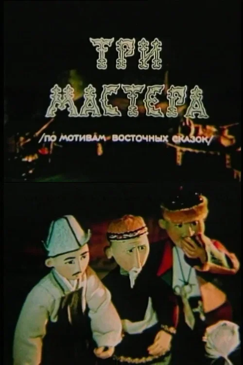 Три мастера постер