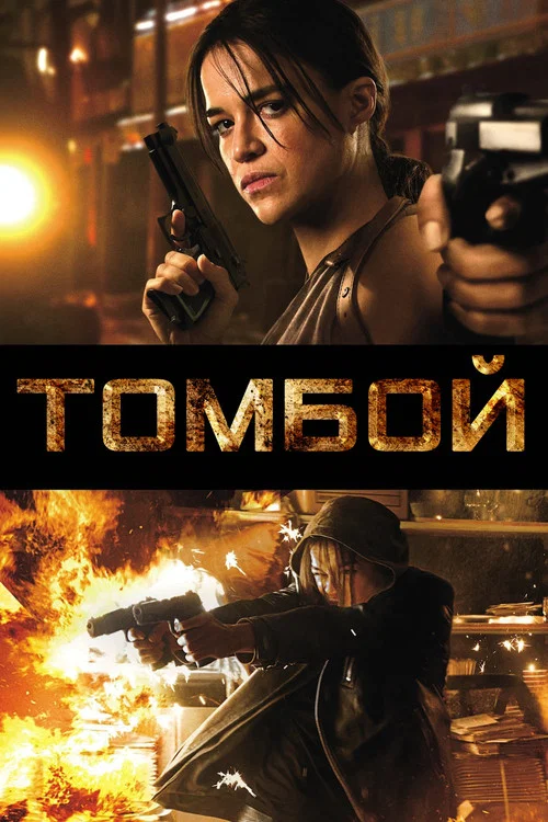 Томбой постер